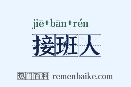 接班人是什么意思的图片